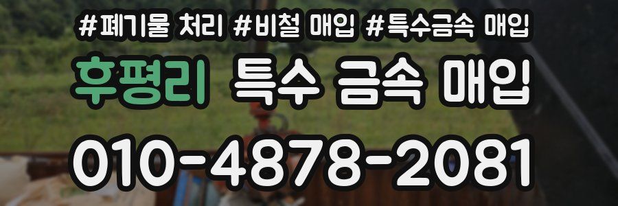 후평리 특수 금속 매입