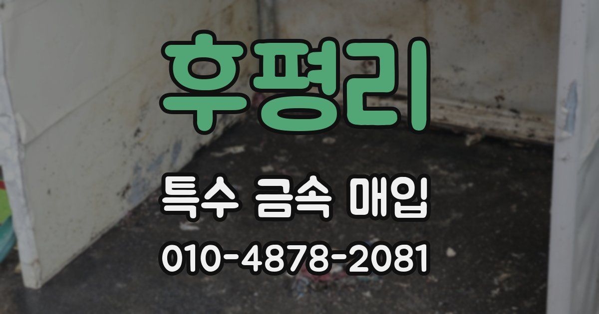 후평리 특수 금속 매입
