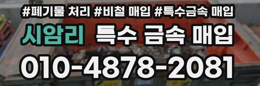 시암리 특수 금속 매입