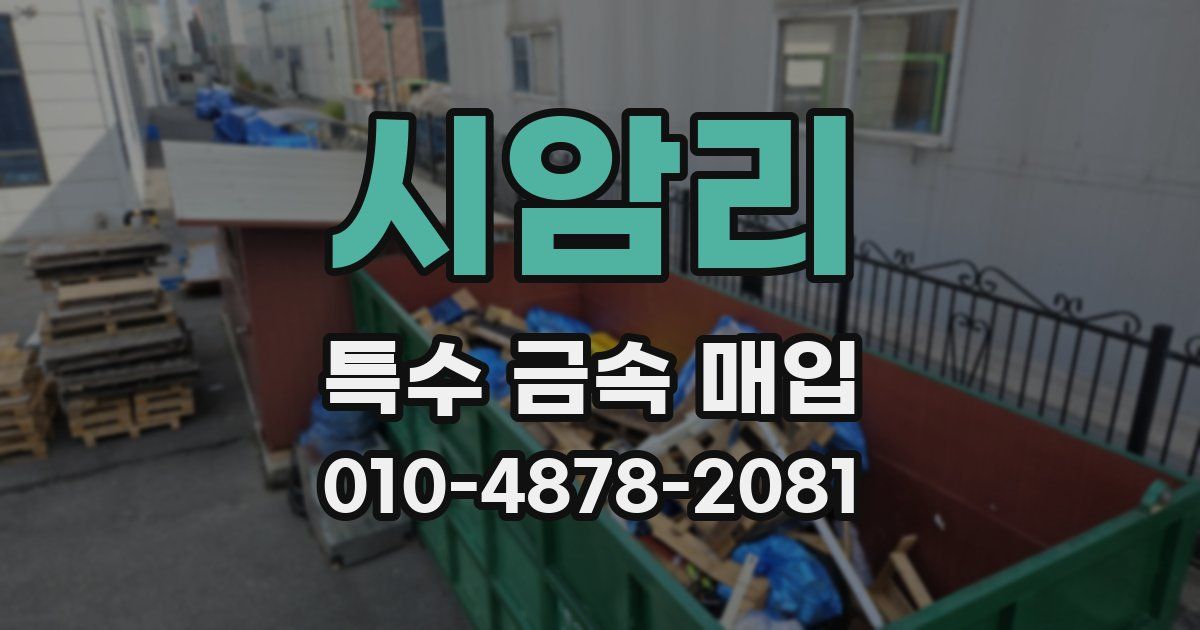 시암리 특수 금속 매입