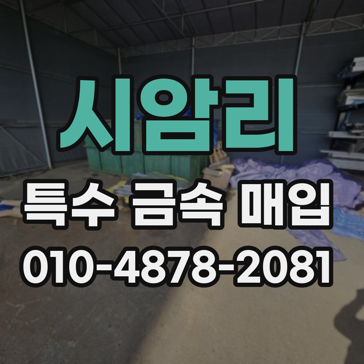시암리 특수 금속 매입