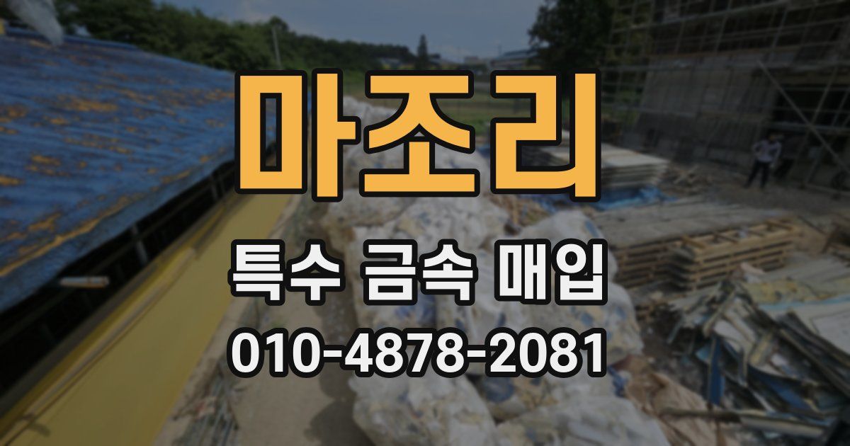 마조리 특수 금속 매입