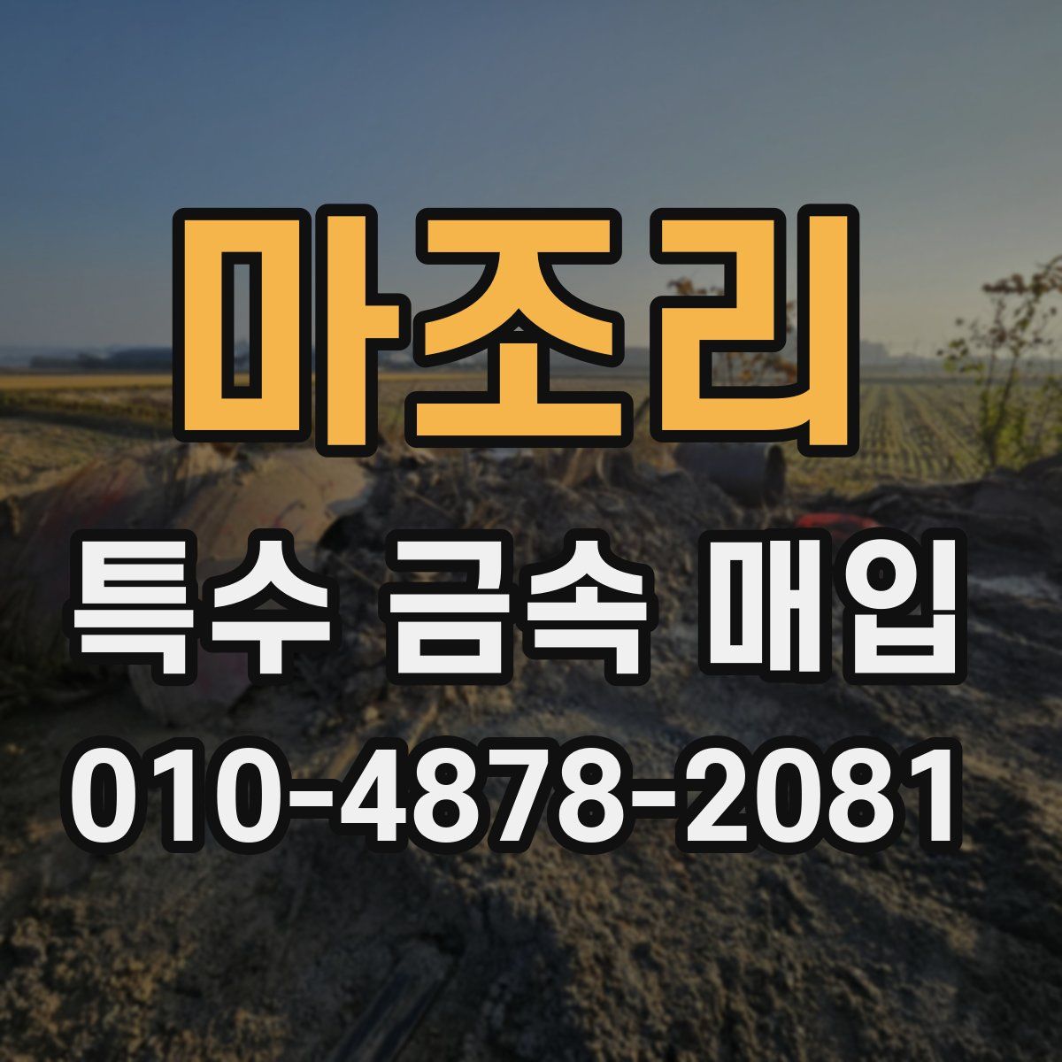 마조리 특수 금속 매입