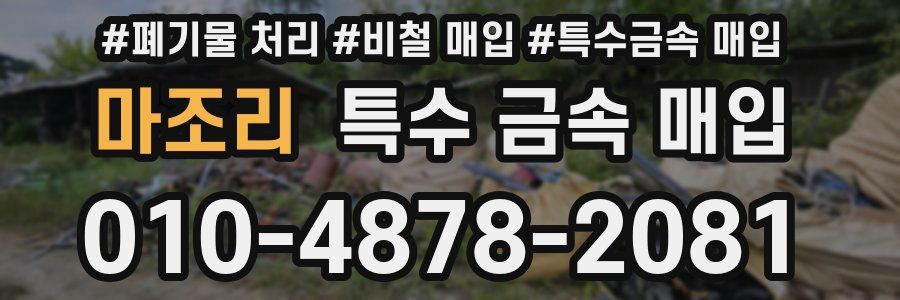 마조리 특수 금속 매입