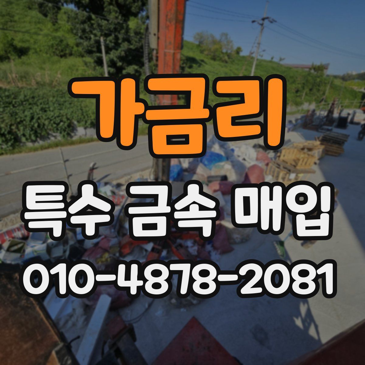 가금리 특수 금속 매입