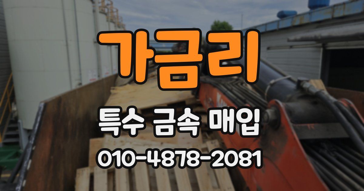 가금리 특수 금속 매입