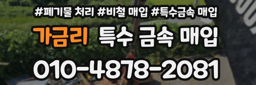 가금리 특수 금속 매입