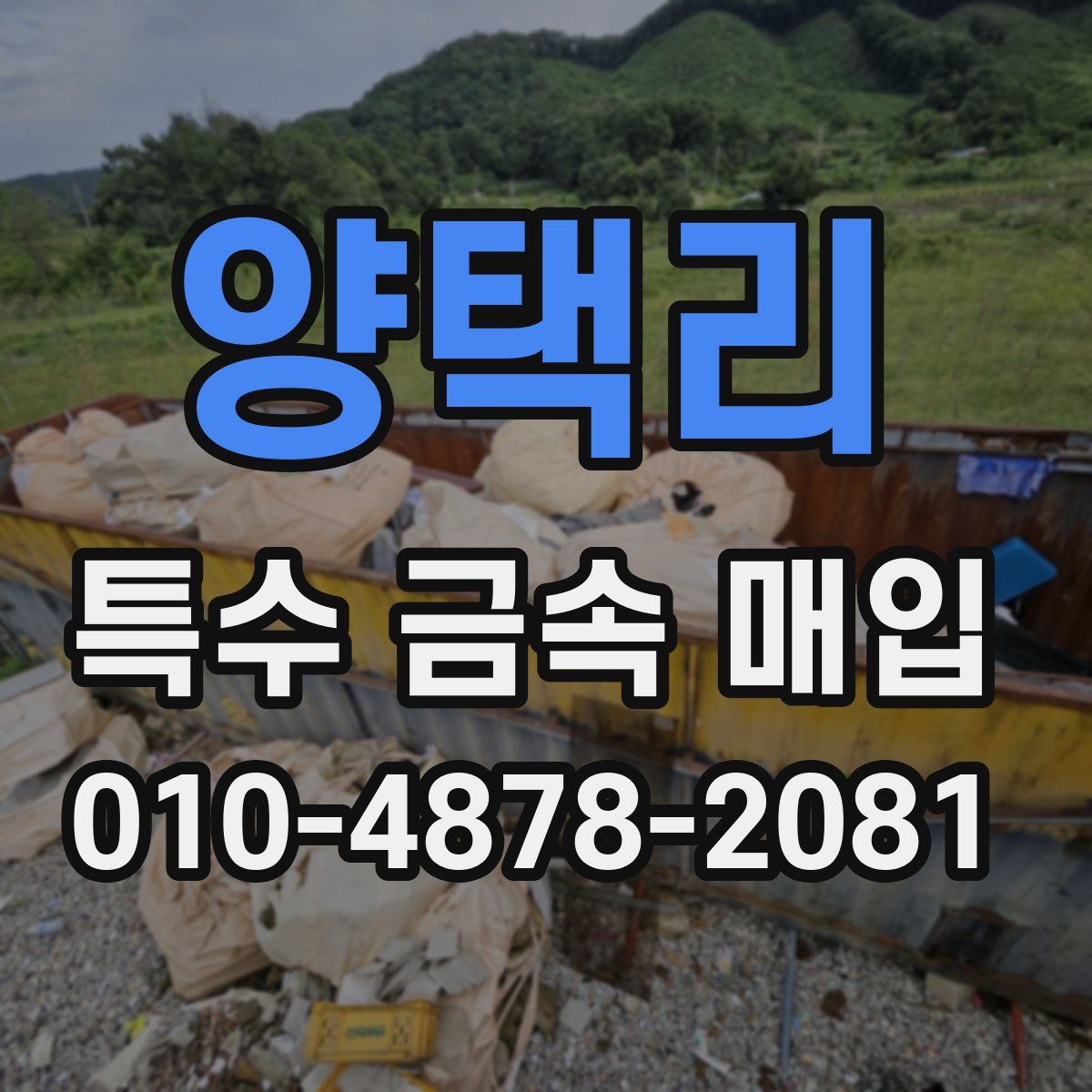 양택리 특수 금속 매입