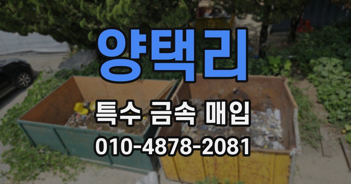 양택리 특수 금속 매입