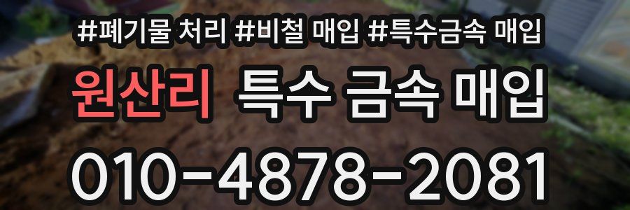 원산리 특수 금속 매입