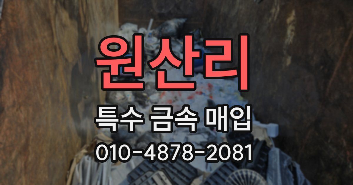 원산리 특수 금속 매입