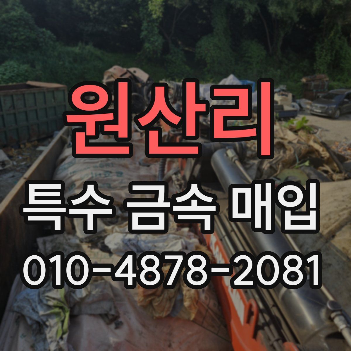 원산리 특수 금속 매입