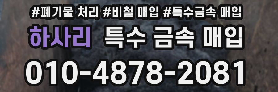 하사리 특수 금속 매입