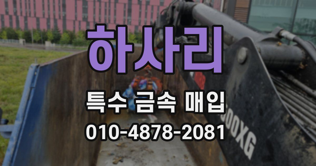 하사리 특수 금속 매입