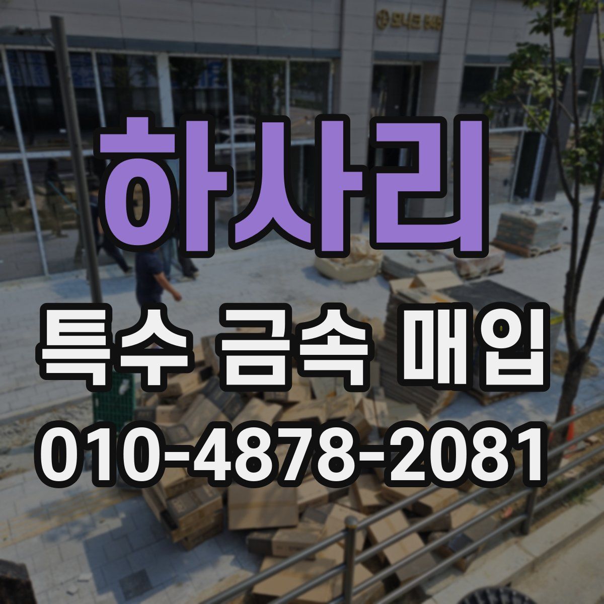 하사리 특수 금속 매입