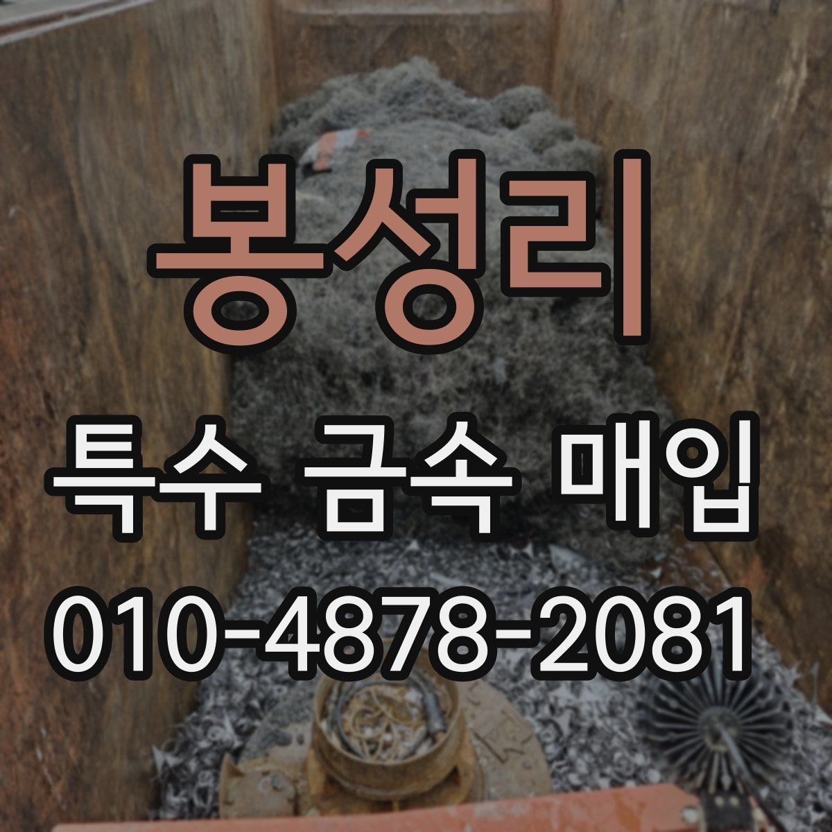 봉성리 특수 금속 매입