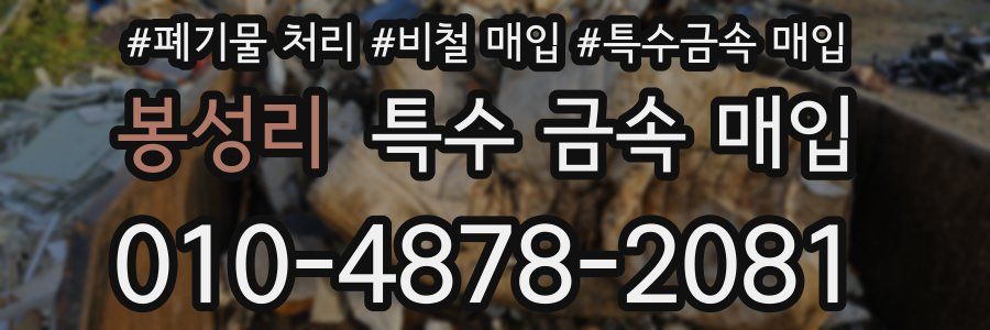 봉성리 특수 금속 매입