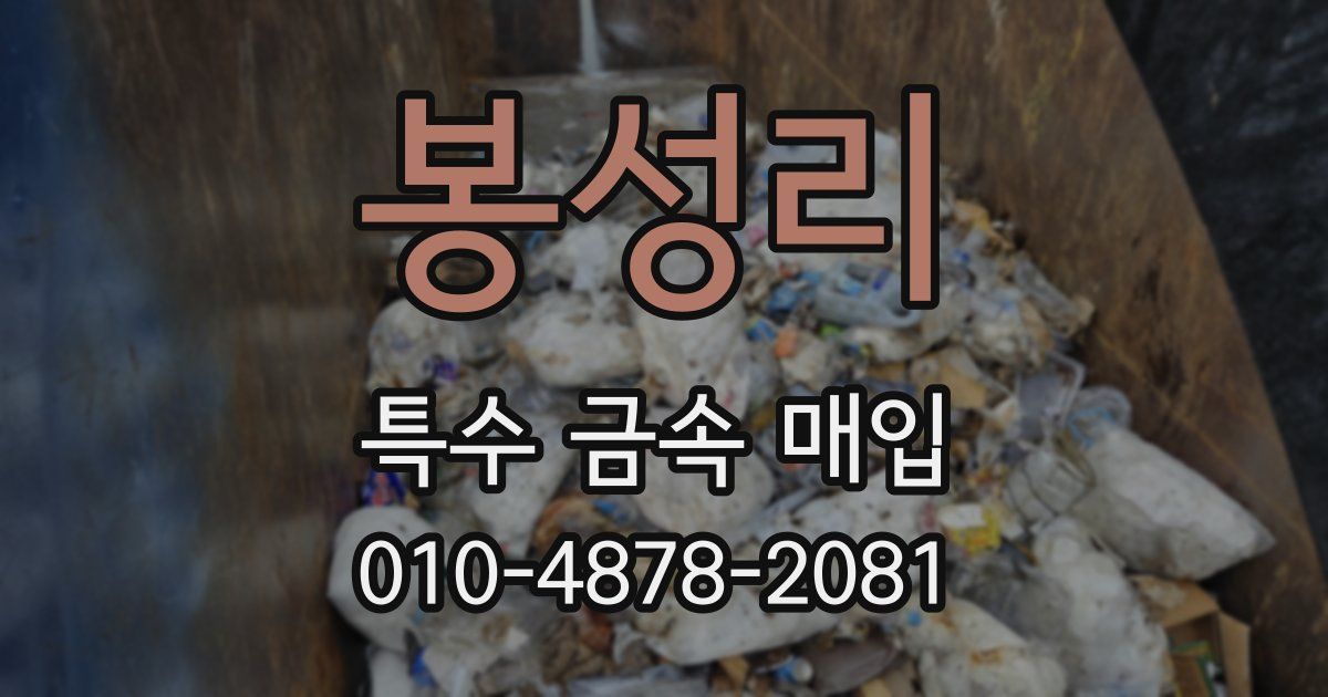 봉성리 특수 금속 매입