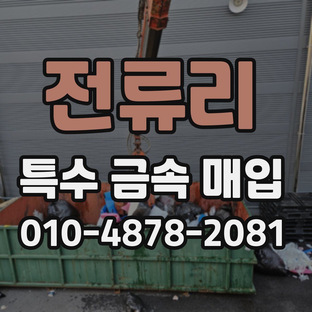 전류리 특수 금속 매입