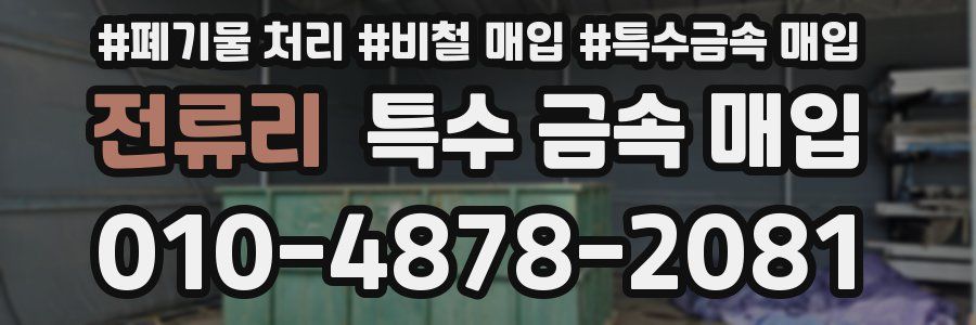 전류리 특수 금속 매입