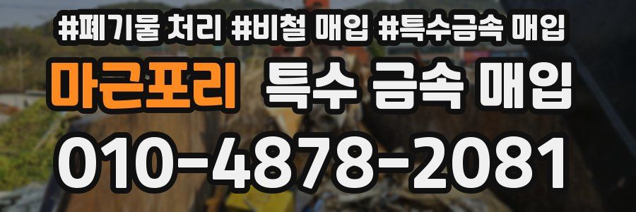 마근포리 특수 금속 매입