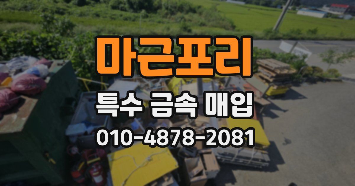 마근포리 특수 금속 매입