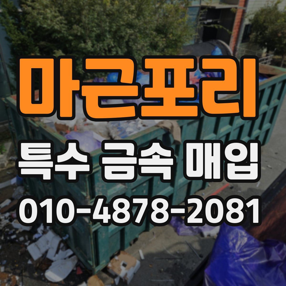 마근포리 특수 금속 매입