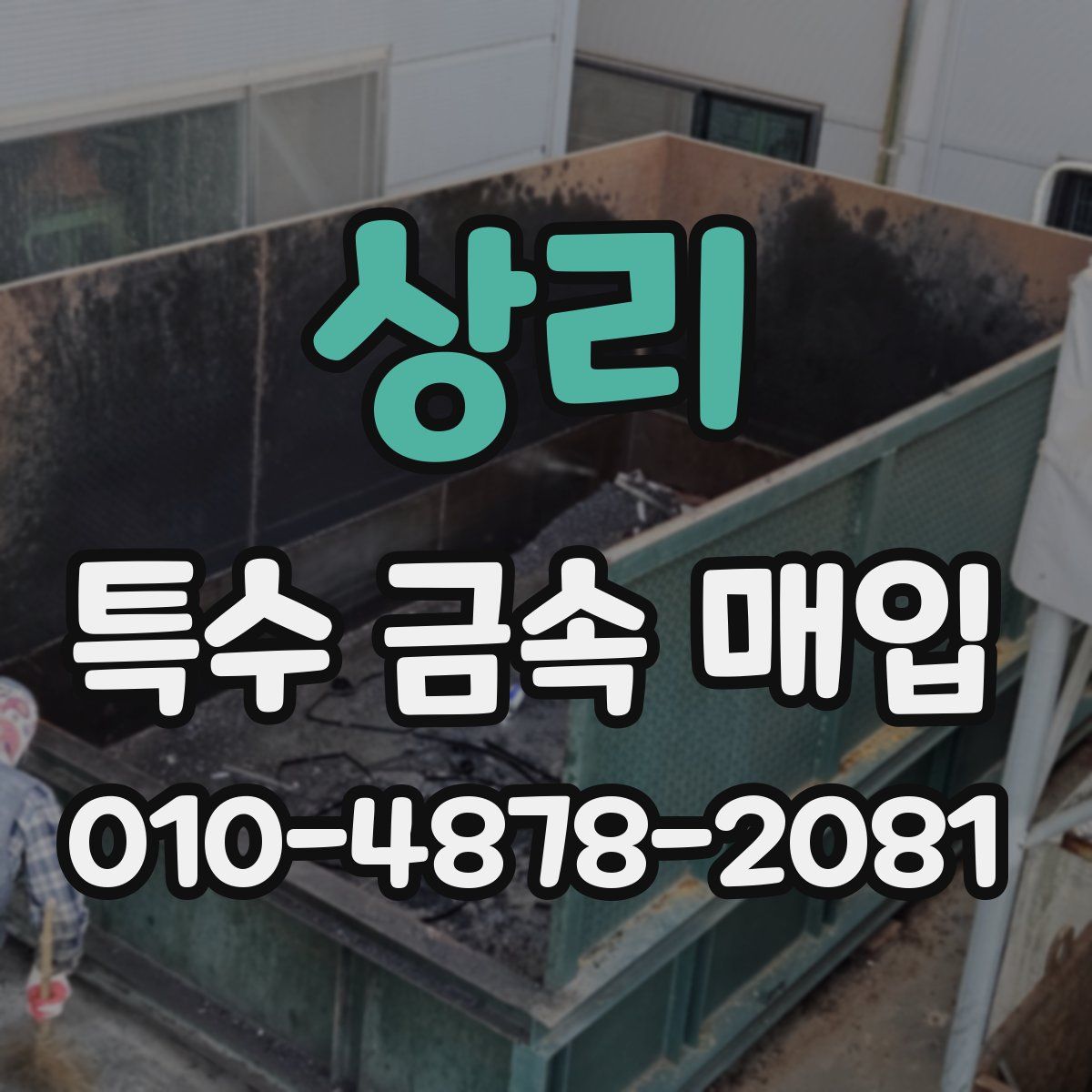 상리 특수 금속 매입