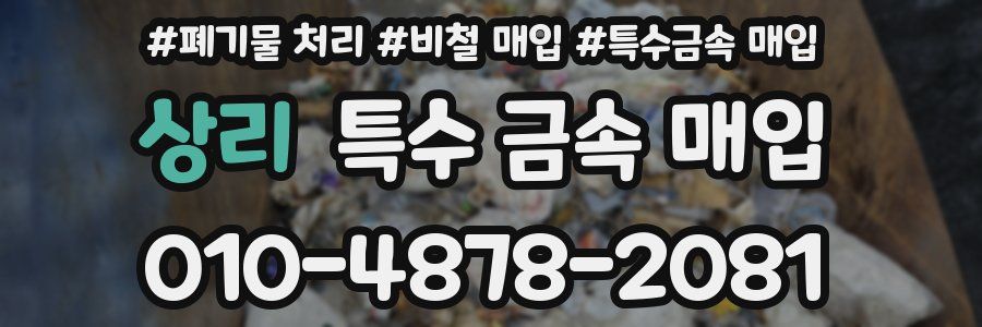 상리 특수 금속 매입