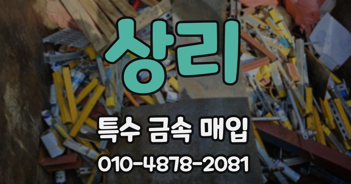 상리 특수 금속 매입