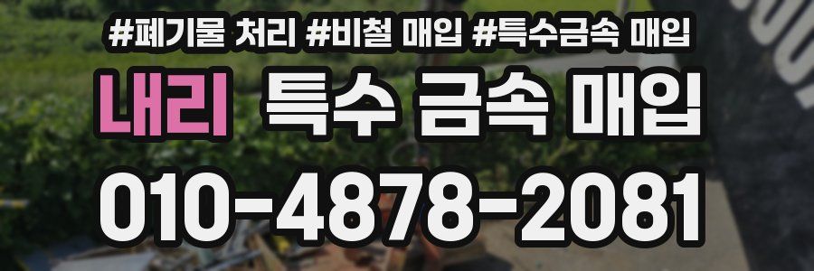 내리 특수 금속 매입