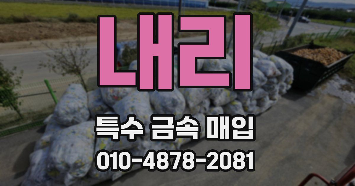 내리 특수 금속 매입