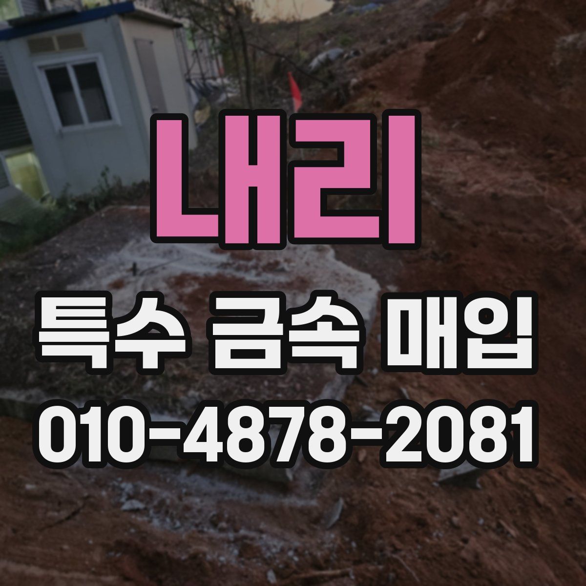 내리 특수 금속 매입