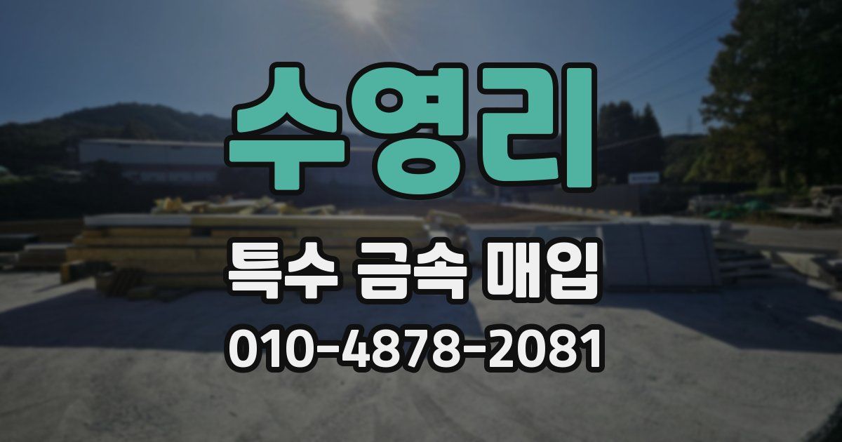 수영리 특수 금속 매입