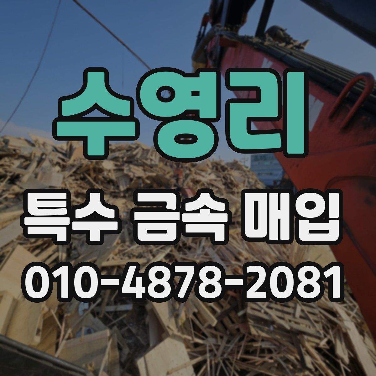 수영리 특수 금속 매입