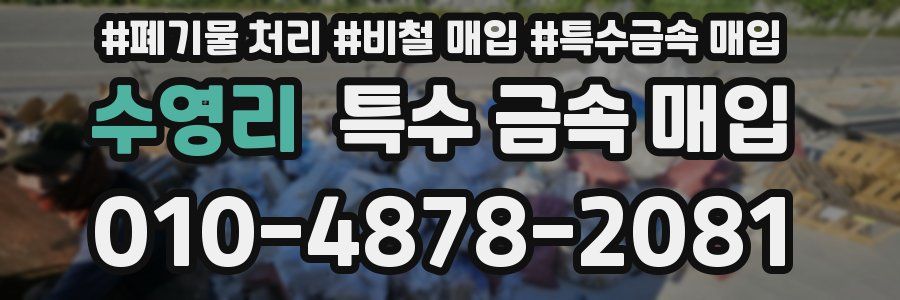수영리 특수 금속 매입