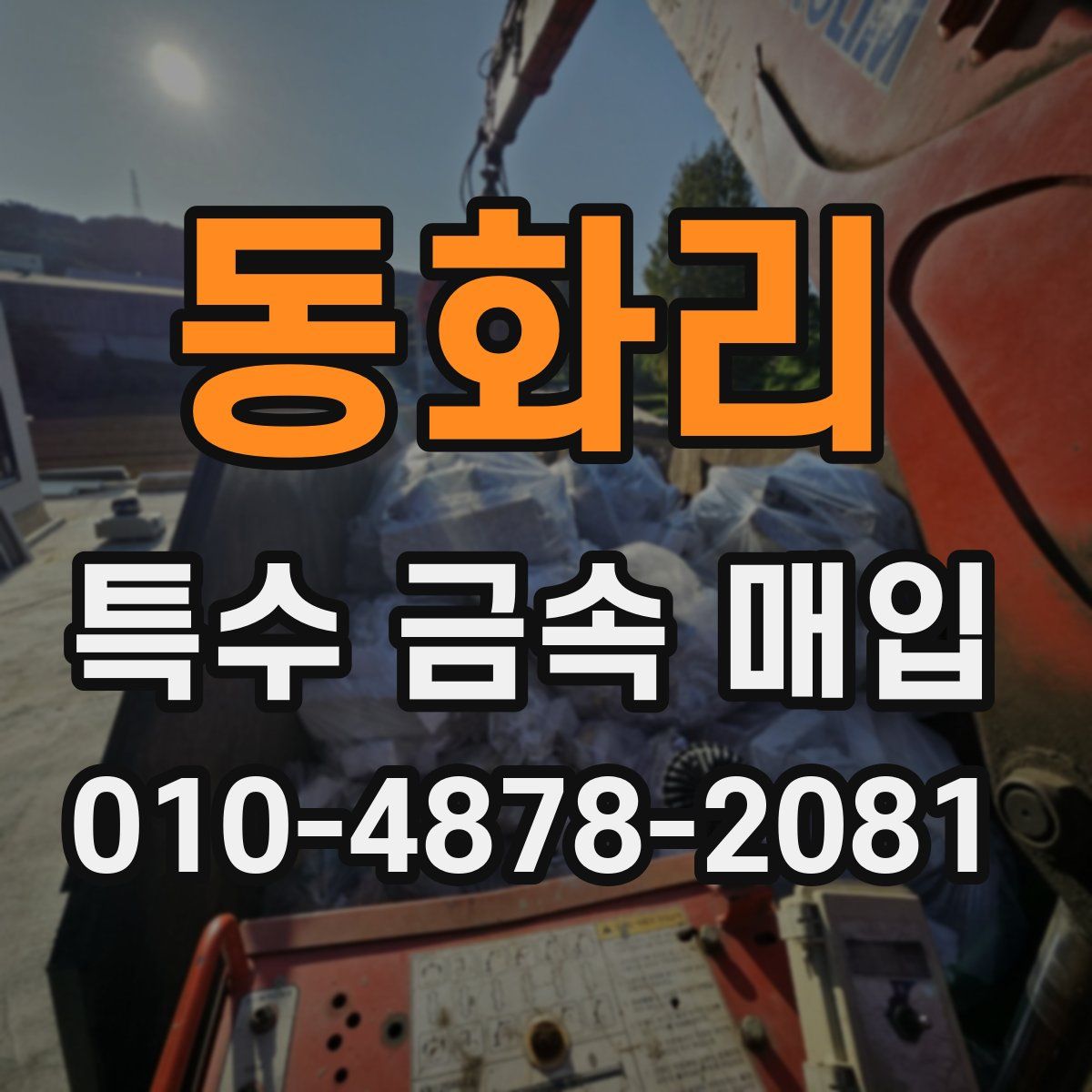 동화리 특수 금속 매입