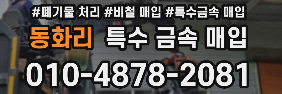 동화리 특수 금속 매입