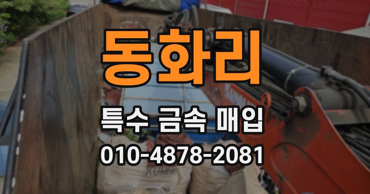 동화리 특수 금속 매입