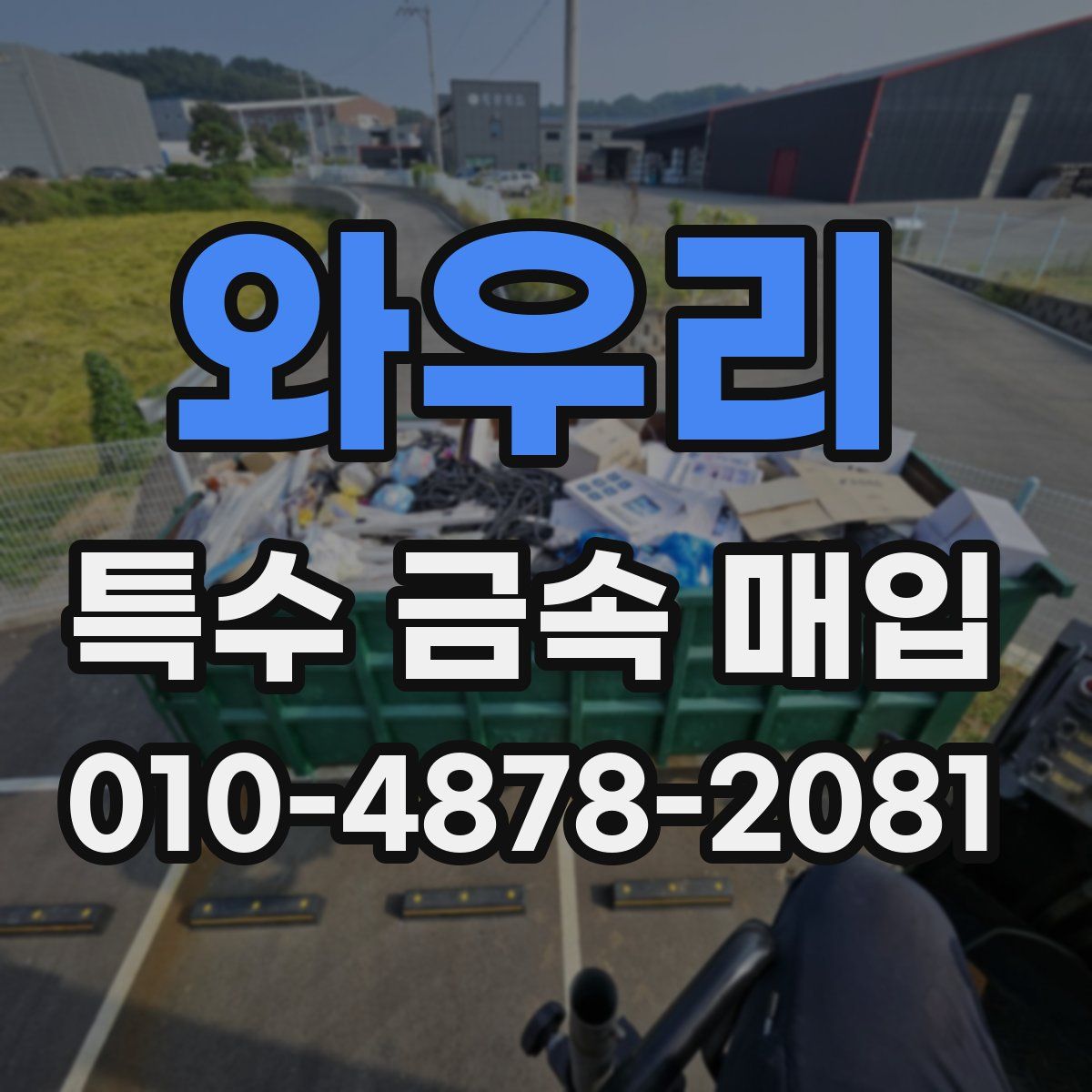 와우리 특수 금속 매입