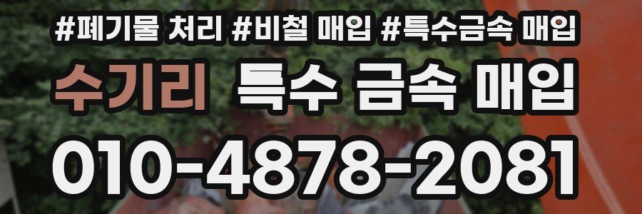 수기리 특수 금속 매입