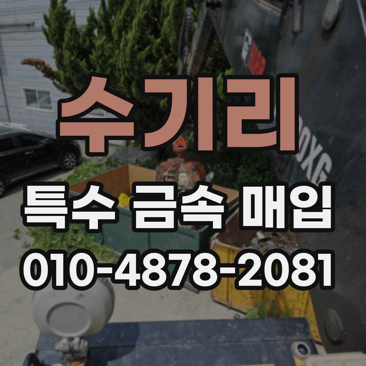 수기리 특수 금속 매입