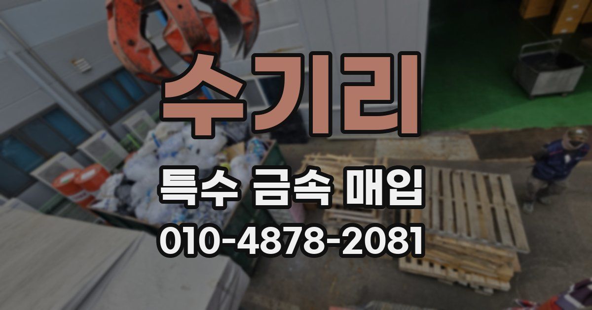 수기리 특수 금속 매입