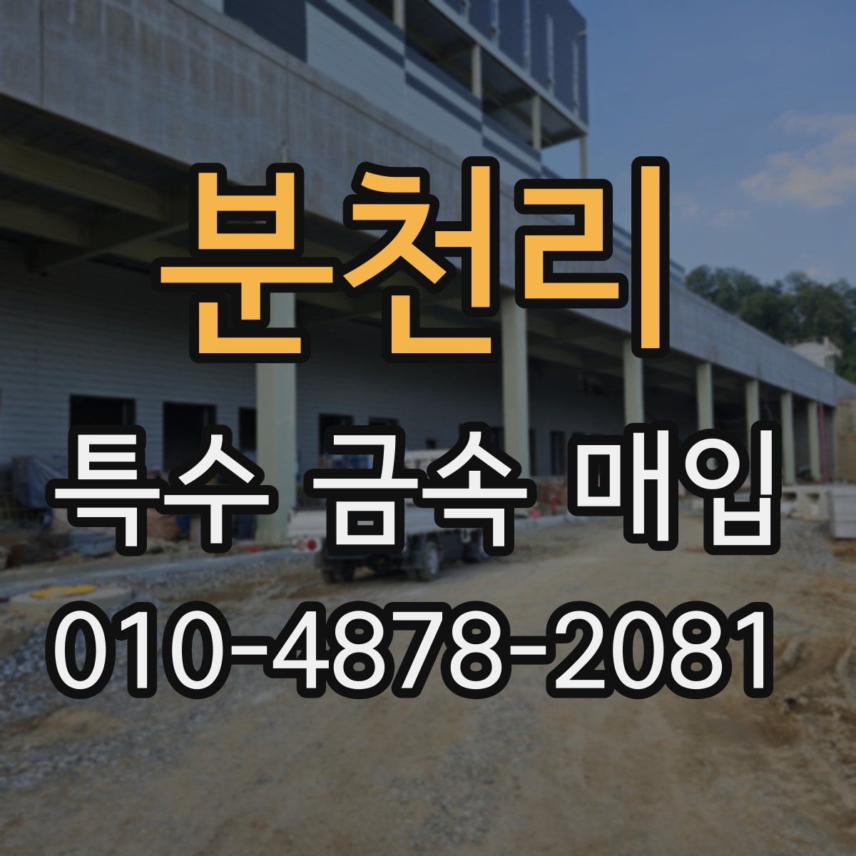 분천리 특수 금속 매입