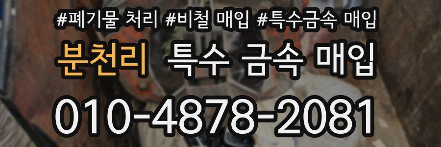 분천리 특수 금속 매입