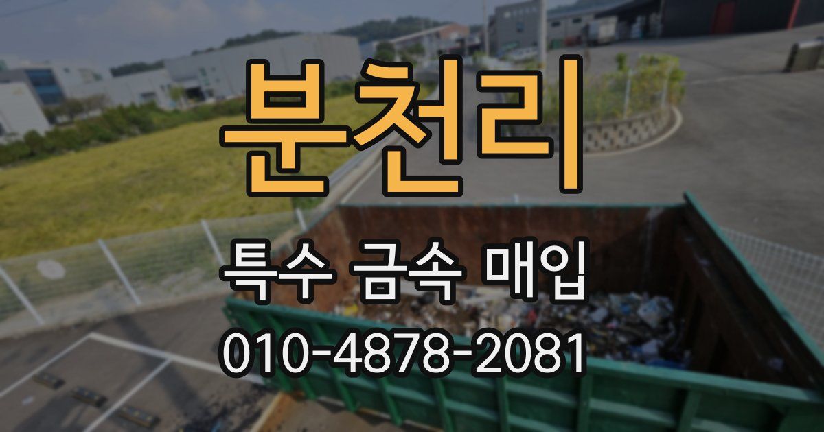 분천리 특수 금속 매입