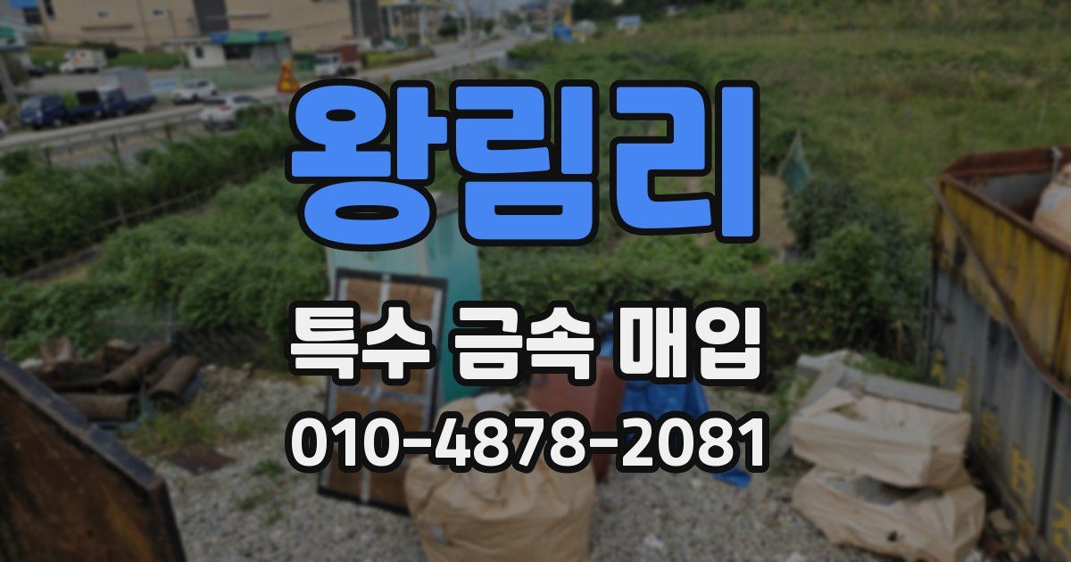 왕림리 특수 금속 매입