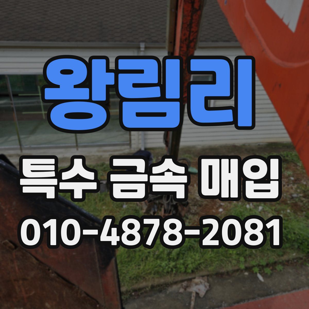 왕림리 특수 금속 매입