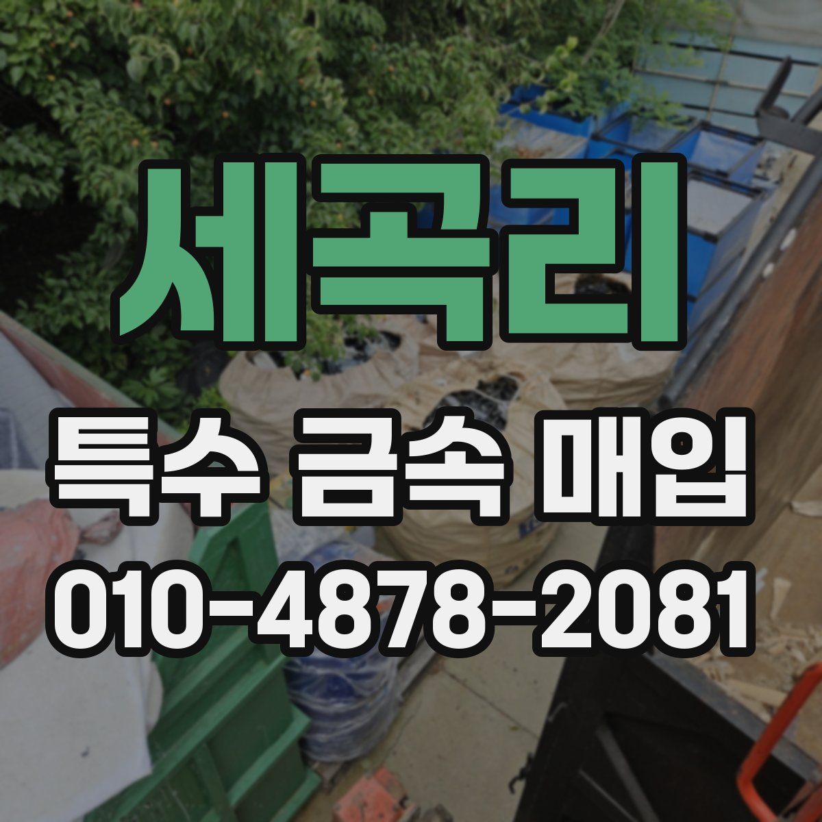 세곡리 특수 금속 매입