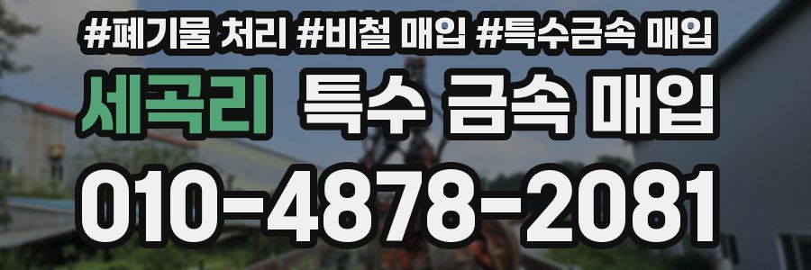세곡리 특수 금속 매입